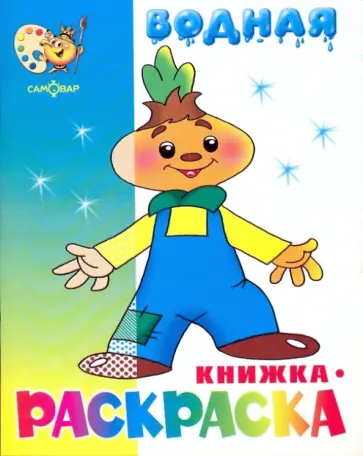 Водная книжка-раскраска: Чиполлино и другие обложка книги