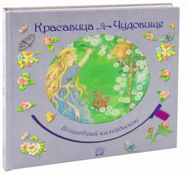 Волшебный калейдоскоп. Красавица и чудовище обложка книги
