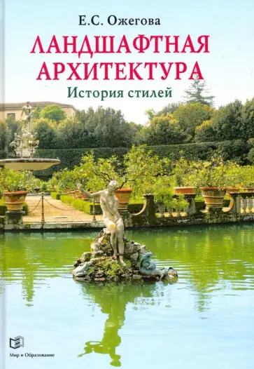 Екатерина Ожегова - Ландшафтная архитектура. История стилей Екатерина Ожегова - Ландшафтная архитектура. История стилей обложка книги
