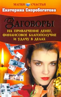 заговор для привлечения покупателей