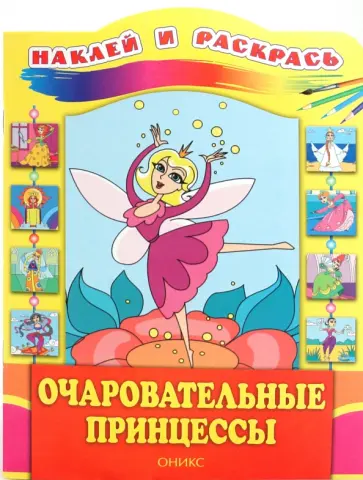 Очаровательные принцессы Очаровательные принцессы обложка книги