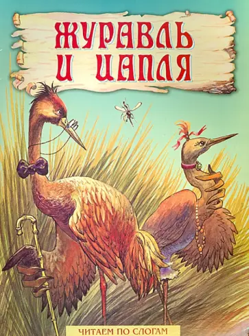 Журавль и цапля обложка книги