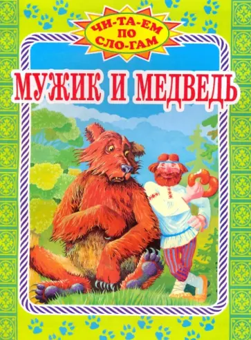 Мужик и медведь обложка книги