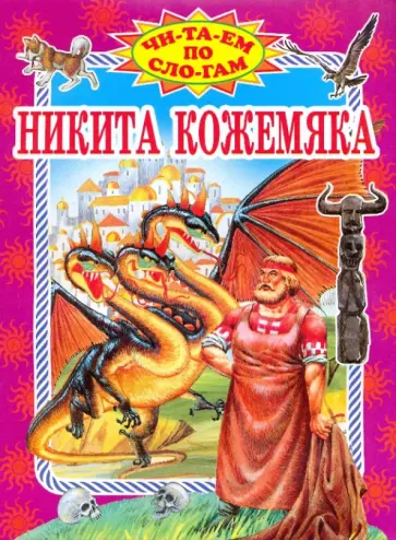 Никита Кожемяка обложка книги