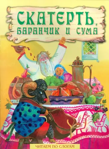 Скатерть, баранчик и сума обложка книги