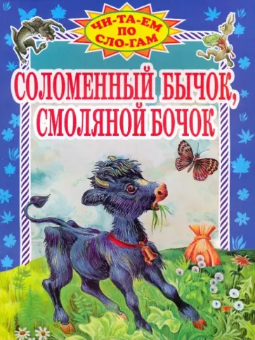 Соломенный бычок, смоляной бочок обложка книги