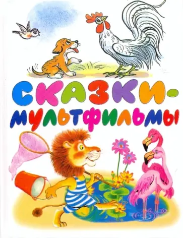 Успенский, Козлов - Сказки-мультфильмы Успенский, Козлов - Сказки-мультфильмы обложка книги