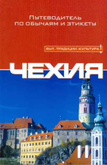 Николь Риттер - Чехия обложка книги