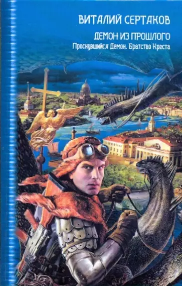 Виталий Сертаков - Демон из прошлого обложка книги