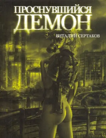 Виталий Сертаков - Проснувшийся Демон обложка книги