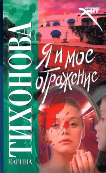Карина Тихонова - Я и мое отражение Карина Тихонова - Я и мое отражение обложка книги