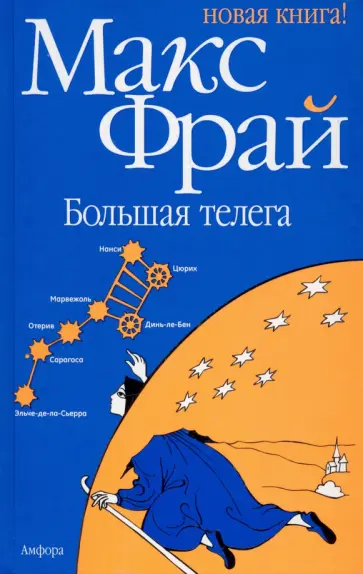 Макс Фрай - Большая телега обложка книги