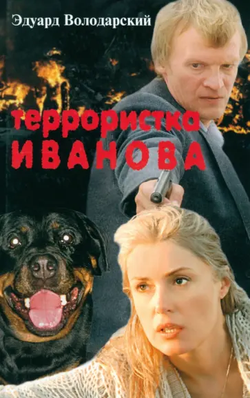 Эдуард Володарский - Террористка Иванова обложка книги