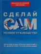 Отзывы на книгу «Сделай сам. Коллекция удивительных устройств и изобретений»