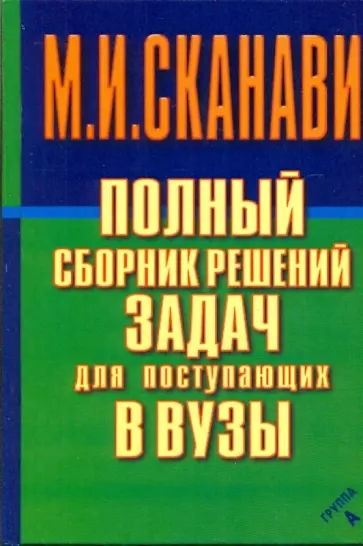 Сканави, Зайцев - Полный сборник решений задач для поступающих в вузы. Группа А Сканави, Зайцев - Полный сборник решений задач для поступающих в вузы. Группа А обложка книги