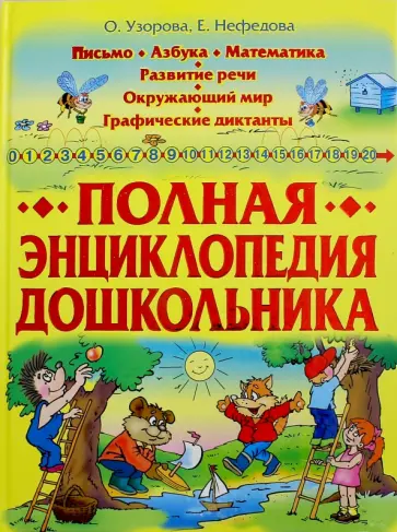 Узорова, Нефедова - Полная энциклопедия дошкольника обложка книги