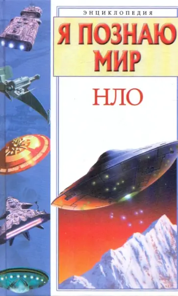 Николай Непомнящий - Я познаю мир: НЛО. Энциклопедия Николай Непомнящий - Я познаю мир: НЛО. Энциклопедия обложка книги