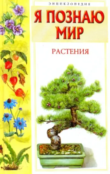 Людмила Багрова - Я познаю мир: Растения Людмила Багрова - Я познаю мир: Растения обложка книги