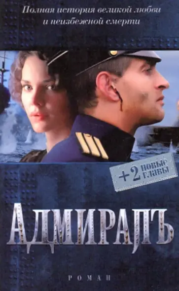 Елена Толстая - Адмиралъ (+ 2 новые главы) обложка книги