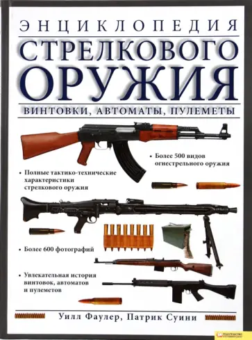 Фаулер, Суини - Энциклопедия стрелкового оружия. Винтовки, автоматы, пулеметы Фаулер, Суини - Энциклопедия стрелкового оружия. Винтовки, автоматы, пулеметы обложка книги