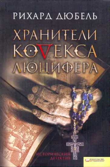 Рихард Дюбель - Хранители Кодекса Люцифера обложка книги