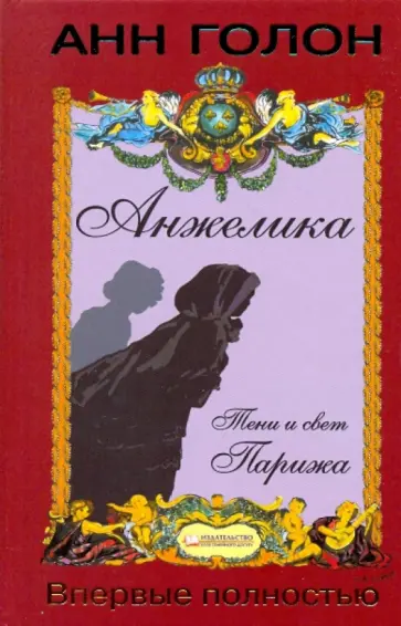 Анн Голон - Анжелика. Тени и свет Парижа. Том 5 обложка книги