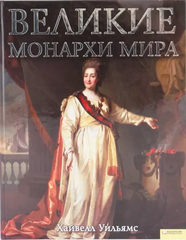 Уильямс Хайвелл - Великие монархи мира обложка книги
