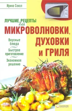 Обложка книги Лучшие рецепты для микроволновки, духовки и гриля, Сокол Ирина Алексеевна