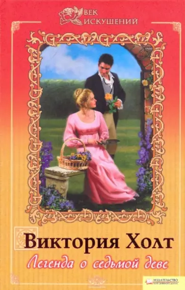 Виктория Холт - Легенда о седьмой деве. Том 1 обложка книги
