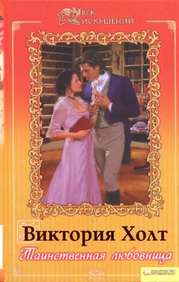 Виктория Холт - Таинственная любовница. Том 2 обложка книги