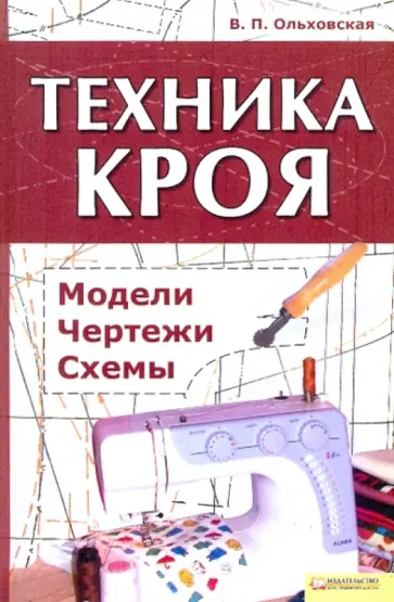 Вера Ольховская - Техника кроя: модели, чертежи, схемы обложка книги