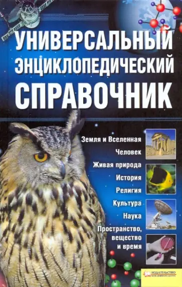 Универсальный энциклопедический справочник Универсальный энциклопедический справочник обложка книги