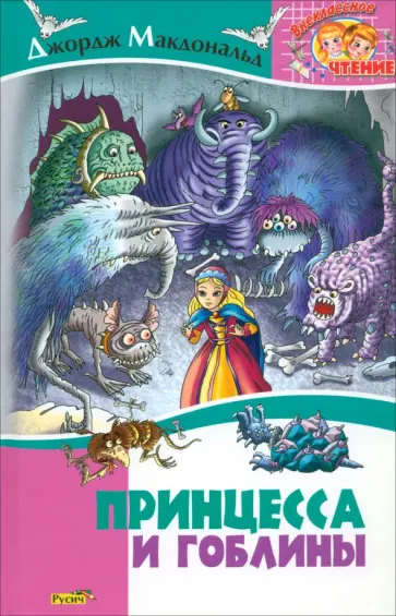 Джордж Макдональд - Принцесса и гоблины обложка книги