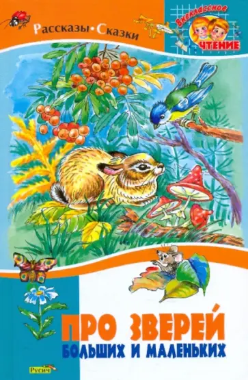 Сладков, Бианки - Про зверей больших и маленьких. Рассказы и сказки о зверях и птицах обложка книги