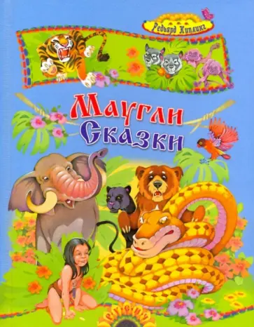 Редьярд Киплинг - Маугли и другие сказки Редьярд Киплинг - Маугли и другие сказки обложка книги