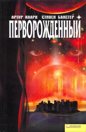 Кларк, Бакстер - Перворожденный Кларк, Бакстер - Перворожденный обложка книги