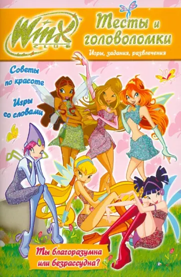 Winx. Тесты и головоломки №6 обложка книги