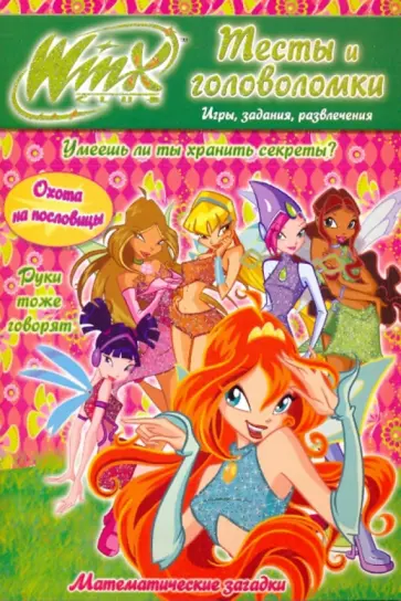 Winx. Тесты и головоломки №8 обложка книги