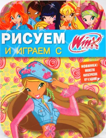 Рисуем и играем с Winx. Книжка-раскраска № 11 обложка книги
