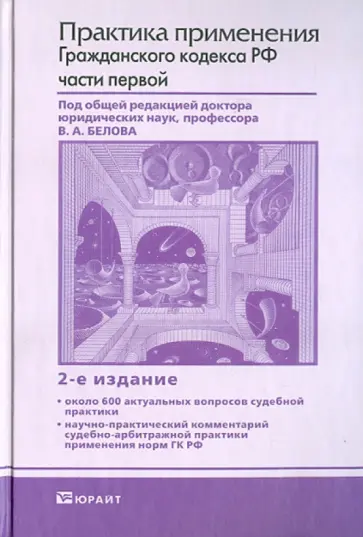 Бабаев, Бевзенко - Практика применения гражданского кодекса РФ части первой обложка книги