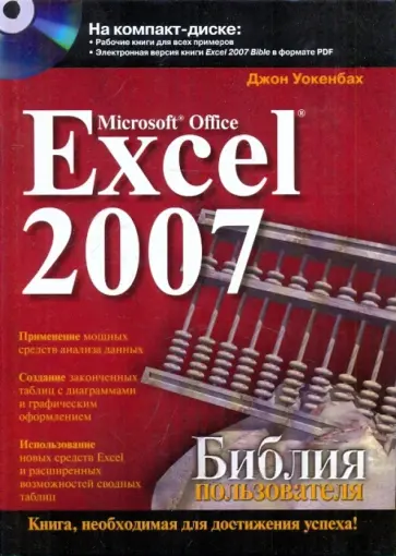 Джон Уокенбах - Microsoft Office Excel 2007. Библия пользователя (+CD) обложка книги