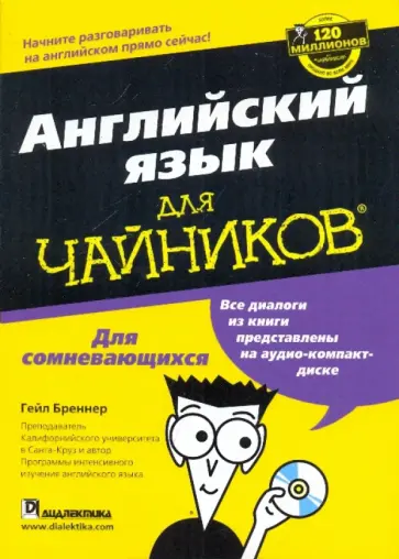 Гейл Бреннер - Английский язык для "чайников" (+CD) обложка книги