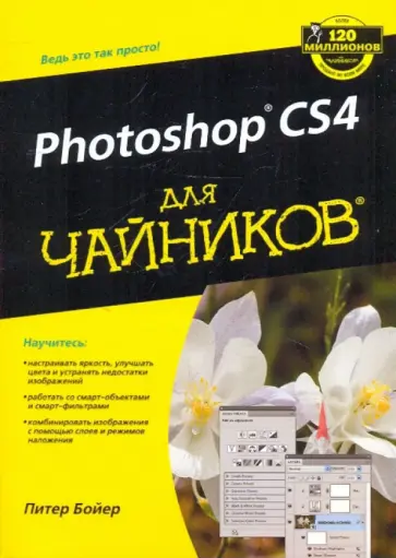 Питер Бойер - Adobe photoshop CS4 для "чайников" обложка книги