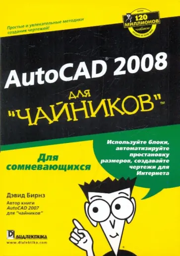 Дэвид Бирнз - Autocad 2008 для "чайников" обложка книги
