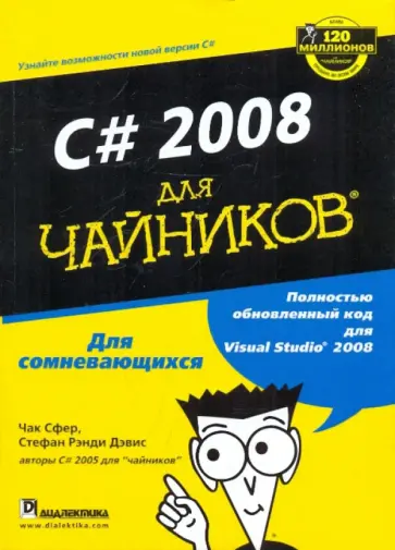 Дэвис, Сфер - C# 2008 для "чайников" обложка книги