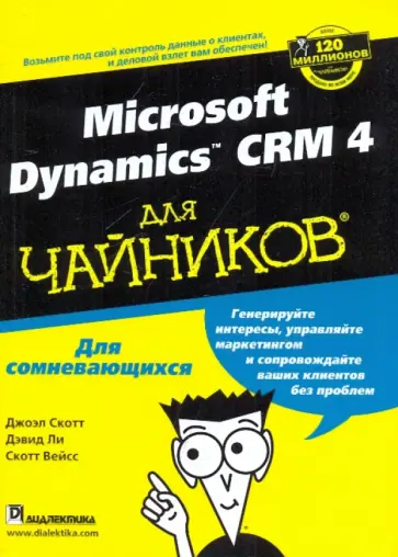Скотт, Ли - Microsoft dynamics CRM 4 для "чайников" Скотт, Ли - Microsoft dynamics CRM 4 для "чайников" обложка книги