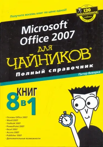 Питер Веверка - Microsoft office 2007 для "чайников". Полный справочник обложка книги