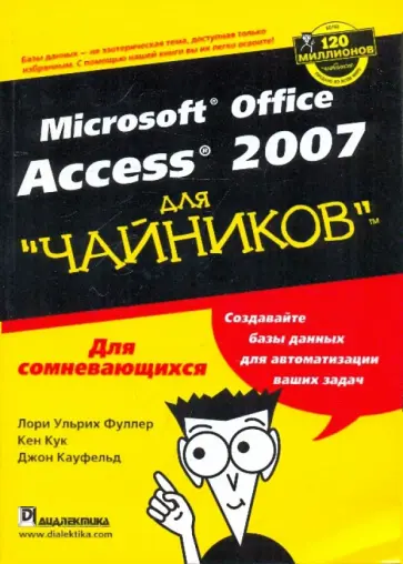 Фуллер, Кук - Microsoft Office ACCESS 2007 для "чайников" обложка книги
