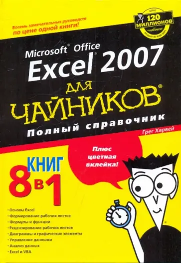 Грег Харвей - Microsoft office EXCEL 2007 для "чайников". Полный справочник обложка книги