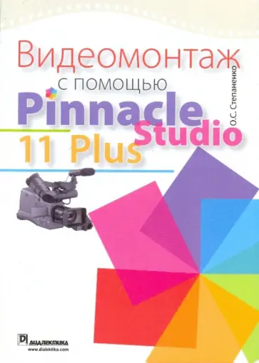 Олег Степаненко - Видеомонтаж с помощью Pinnacle Stusio 11 Plus обложка книги